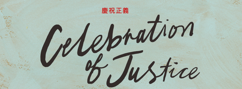 Celebration of Justice Gala